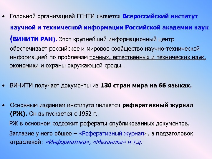  • Головной организацией ГСНТИ является Всероссийский институт научной и технической информации Российской академии