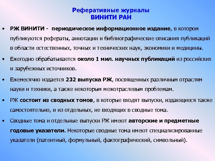 Реферативные журналы ВИНИТИ РАН • РЖ ВИНИТИ - периодическое информационное издание, в котором публикуются
