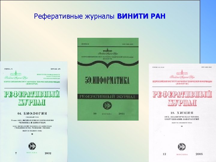 Реферативные журналы ВИНИТИ РАН 