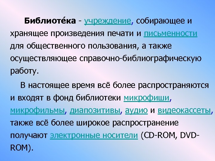  Библиоте ка - учреждение, собирающее и хранящее произведения печати и письменности для общественного