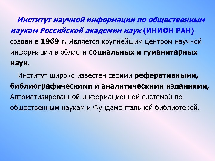 Институт научной информации по общественным наукам Российской академии наук (ИНИОН РАН) создан в 1969