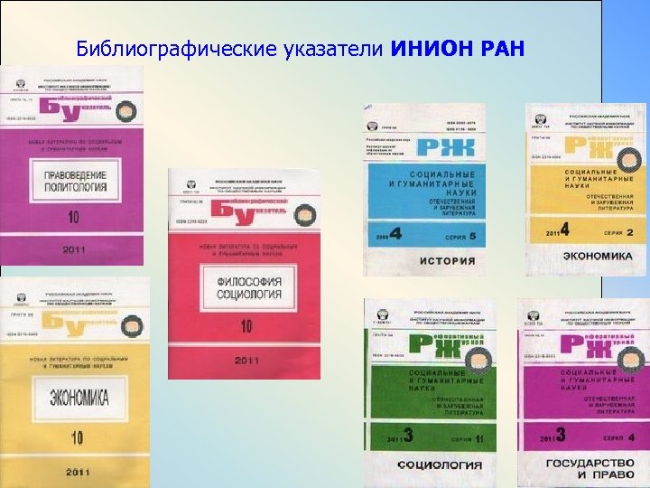 Библиографические указатели ИНИОН РАН 