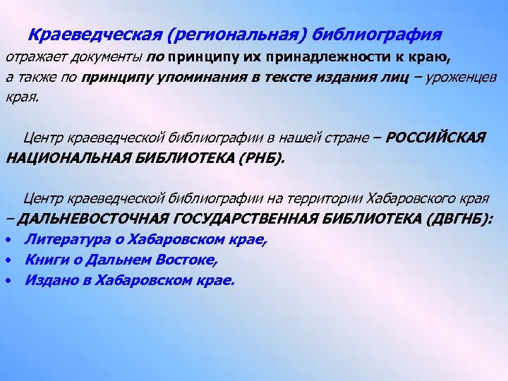  Краеведческая (региональная) библиография отражает документы по принципу их принадлежности к краю, а также