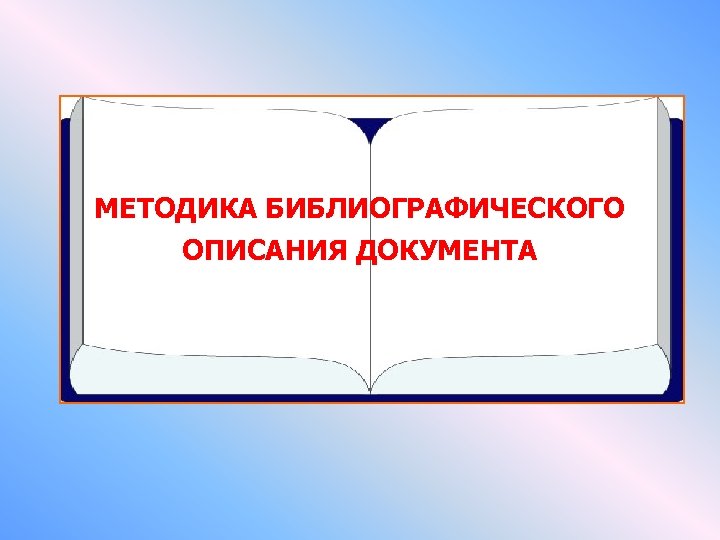 МЕТОДИКА БИБЛИОГРАФИЧЕСКОГО ОПИСАНИЯ ДОКУМЕНТА 