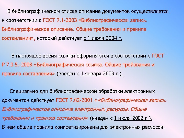  В библиографическом списке описание документов осуществляется в соответствии с ГОСТ 7. 1 -2003
