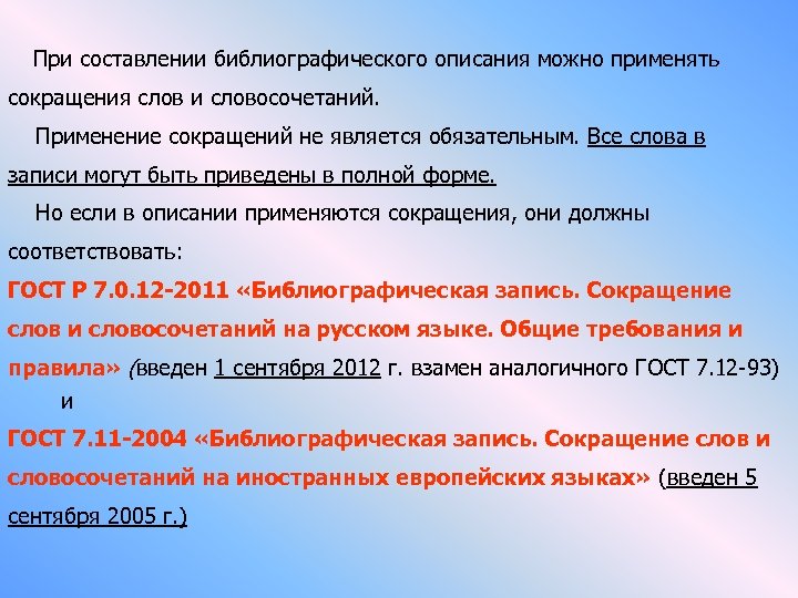  При составлении библиографического описания можно применять сокращения слов и словосочетаний. Применение сокращений не