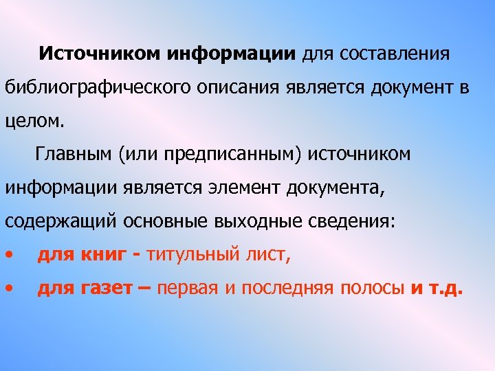 Источником информации для составления библиографического описания является документ в целом. Главным (или предписанным) источником