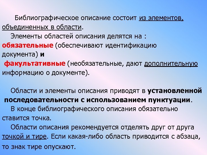  Библиографическое описание состоит из элементов, объединенных в области. Элементы областей описания делятся на
