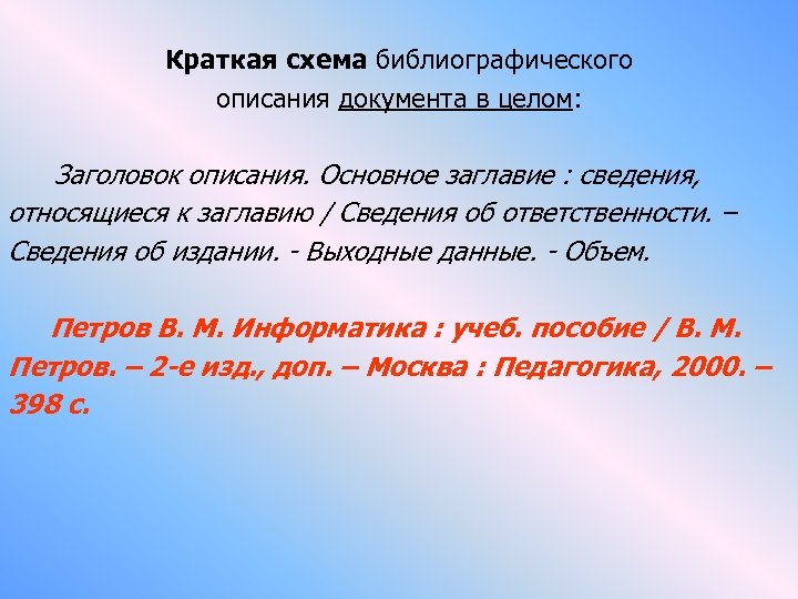 Краткая схема библиографического описания документа в целом: Заголовок описания. Основное заглавие : сведения, относящиеся