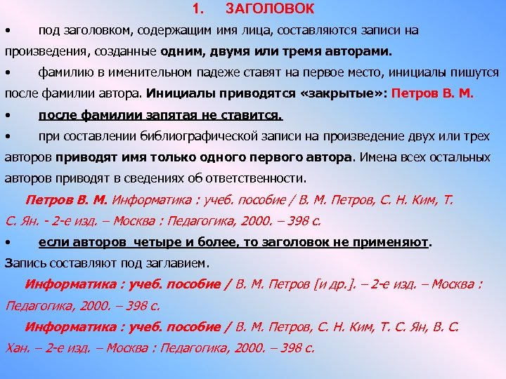 1. • ЗАГОЛОВОК под заголовком, содержащим имя лица, составляются записи на произведения, созданные одним,