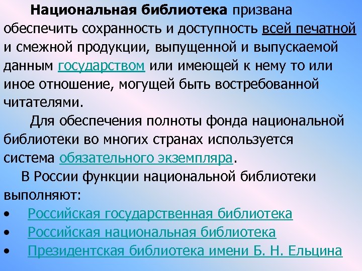  Национальная библиотека призвана обеспечить сохранность и доступность всей печатной и смежной продукции, выпущенной
