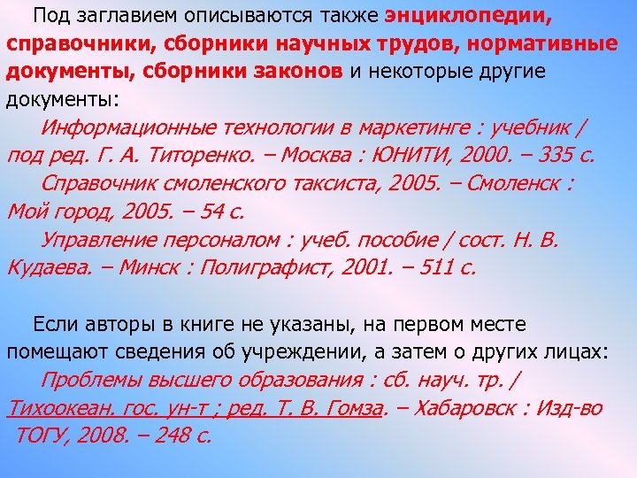  Под заглавием описываются также энциклопедии, справочники, сборники научных трудов, нормативные документы, сборники законов