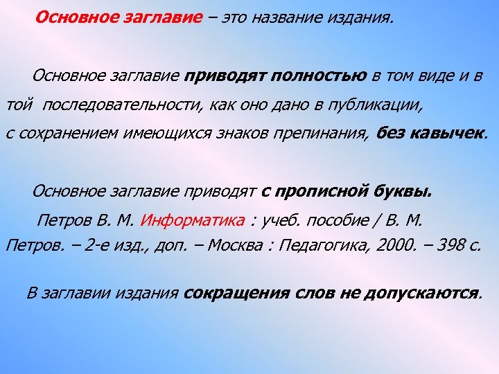 Основное заглавие – это название издания. Основное заглавие приводят полностью в том виде и