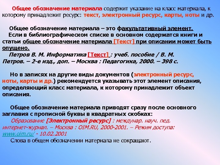  Общее обозначение материала содержит указание на класс материала, к которому принадлежит ресурс: текст,