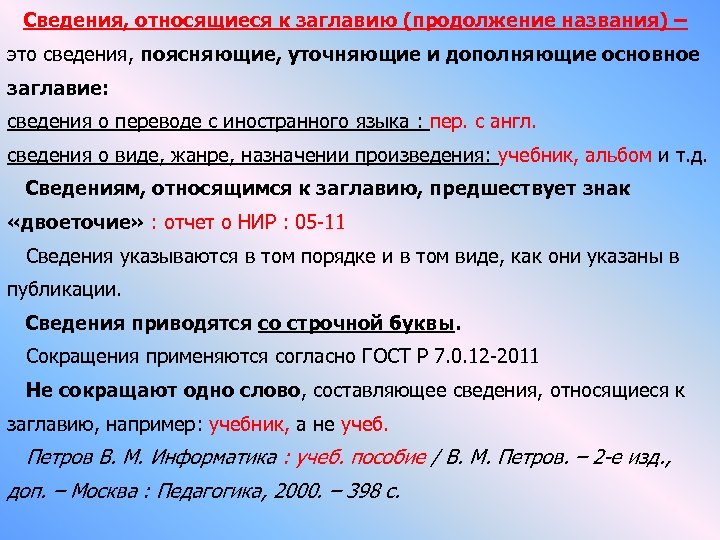  Сведения, относящиеся к заглавию (продолжение названия) – это сведения, поясняющие, уточняющие и дополняющие