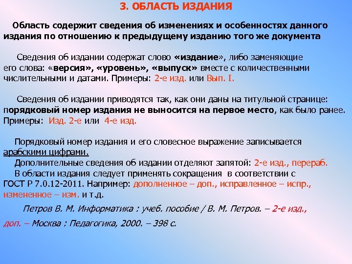 3. ОБЛАСТЬ ИЗДАНИЯ Область содержит сведения об изменениях и особенностях данного издания по отношению