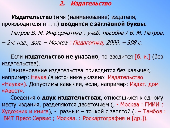 2. Издательство (имя (наименование) издателя, производителя и т. п. ) вводится с заглавной буквы.