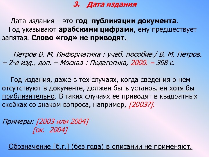 3. Дата издания – это год публикации документа. Год указывают арабскими цифрами, ему предшествует