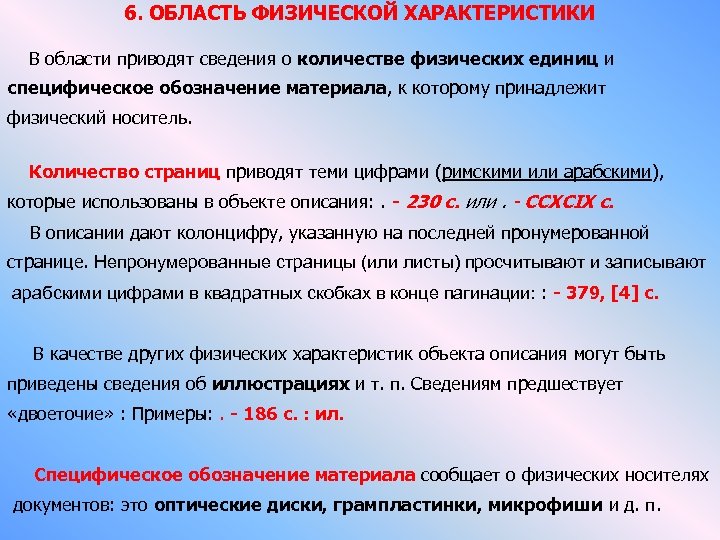 6. ОБЛАСТЬ ФИЗИЧЕСКОЙ ХАРАКТЕРИСТИКИ В области приводят сведения о количестве физических единиц и специфическое