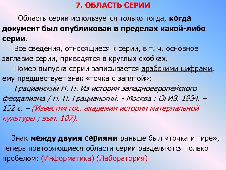 7. ОБЛАСТЬ СЕРИИ Область серии используется только тогда, когда документ был опубликован в пределах