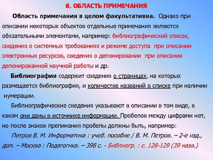 8. ОБЛАСТЬ ПРИМЕЧАНИЯ Область примечания в целом факультативна. Однако при описании некоторых объектов отдельные