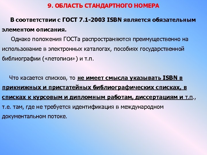 9. ОБЛАСТЬ СТАНДАРТНОГО НОМЕРА В соответствии с ГОСТ 7. 1 -2003 ISBN является обязательным