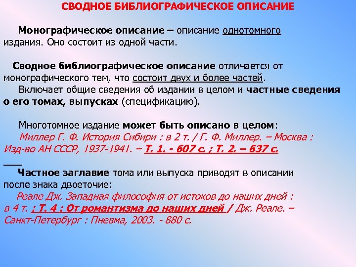 СВОДНОЕ БИБЛИОГРАФИЧЕСКОЕ ОПИСАНИЕ Монографическое описание – описание однотомного издания. Оно состоит из одной части.