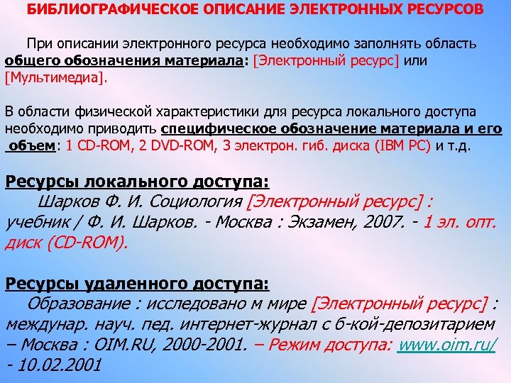 БИБЛИОГРАФИЧЕСКОЕ ОПИСАНИЕ ЭЛЕКТРОННЫХ РЕСУРСОВ При описании электронного ресурса необходимо заполнять область общего обозначения материала: