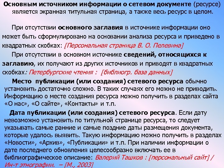 Основным источником информации о сетевом документе (ресурсе) является экранная титульная страница, а также весь