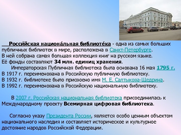  Росси йская национа льная библиоте ка - одна из самых больших публичных библиотек