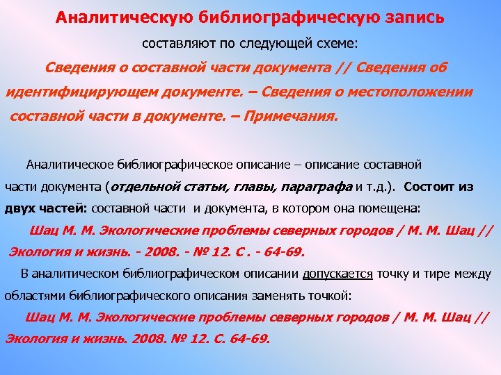 Аналитическую библиографическую запись составляют по следующей схеме: Сведения о составной части документа // Сведения