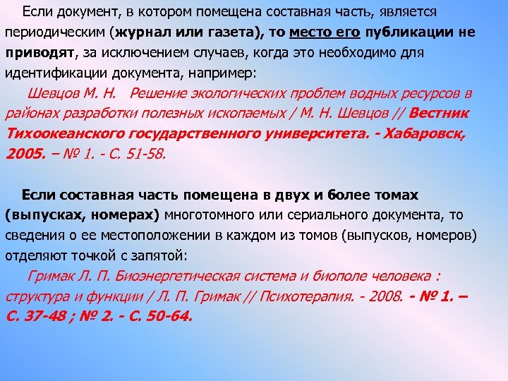  Если документ, в котором помещена составная часть, является периодическим (журнал или газета), то