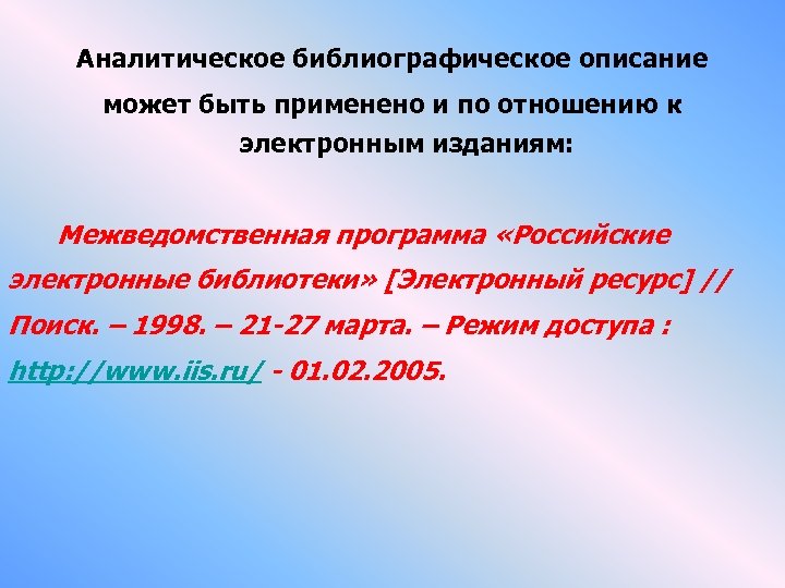 Аналитическое библиографическое описание может быть применено и по отношению к электронным изданиям: Межведомственная программа