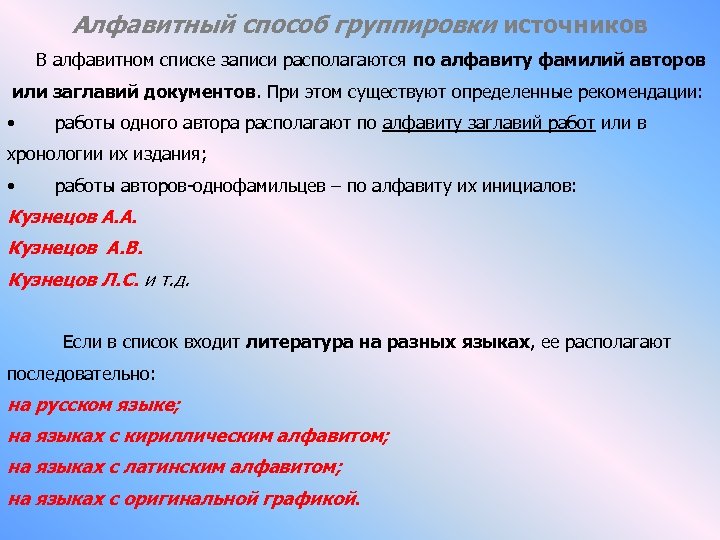 Алфавитный способ группировки источников В алфавитном списке записи располагаются по алфавиту фамилий авторов или