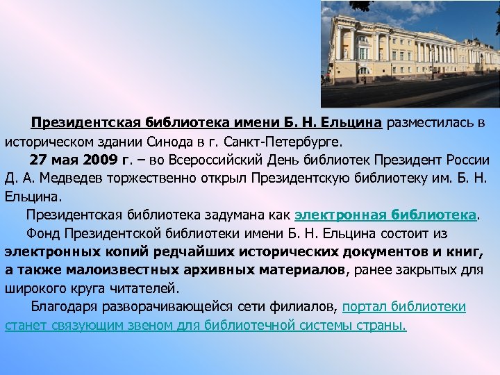  Президентская библиотека имени Б. Н. Ельцина разместилась в историческом здании Синода в г.