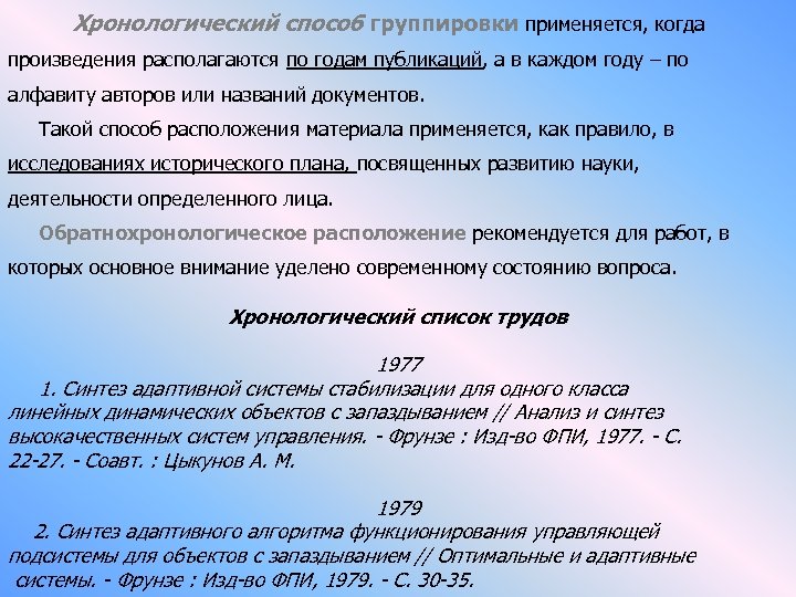 Хронологический способ группировки применяется, когда произведения располагаются по годам публикаций, а в каждом году