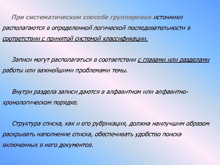 При систематическом способе группировки источники располагаются в определенной логической последовательности в соответствии с принятой