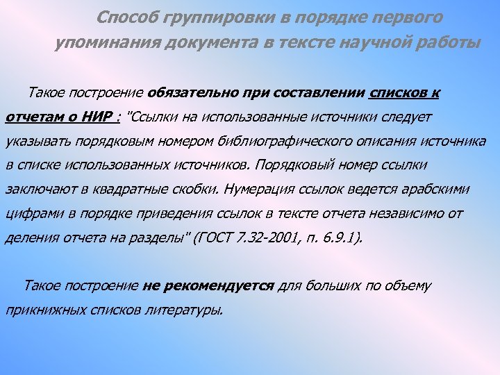 Способ группировки в порядке первого упоминания документа в тексте научной работы Такое построение обязательно