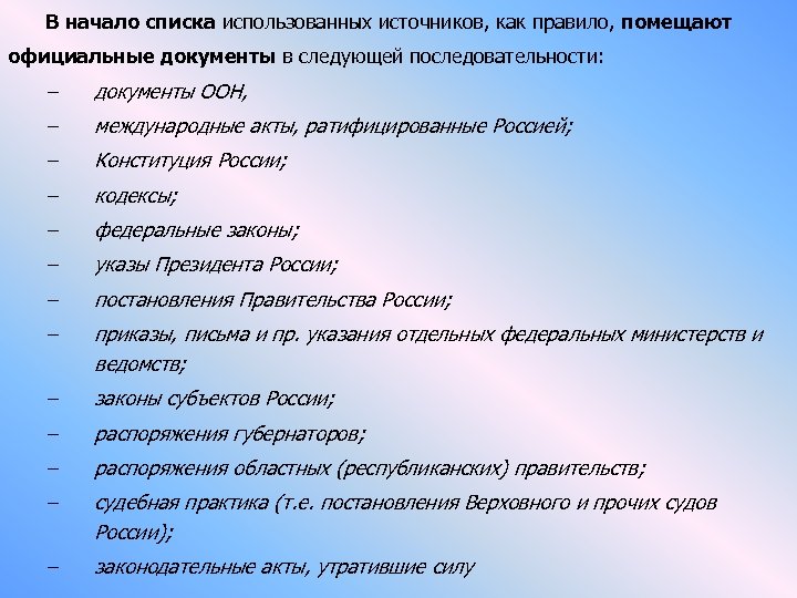  В начало списка использованных источников, как правило, помещают официальные документы в следующей последовательности: