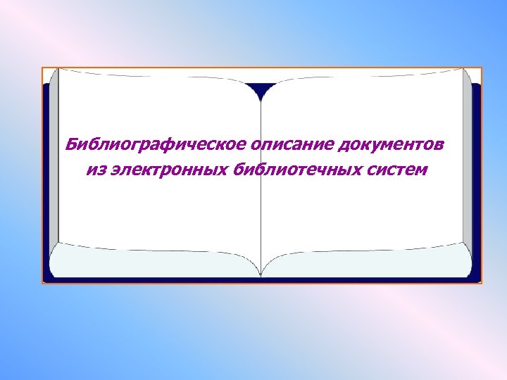 Библиографическое описание документов из электронных библиотечных систем 