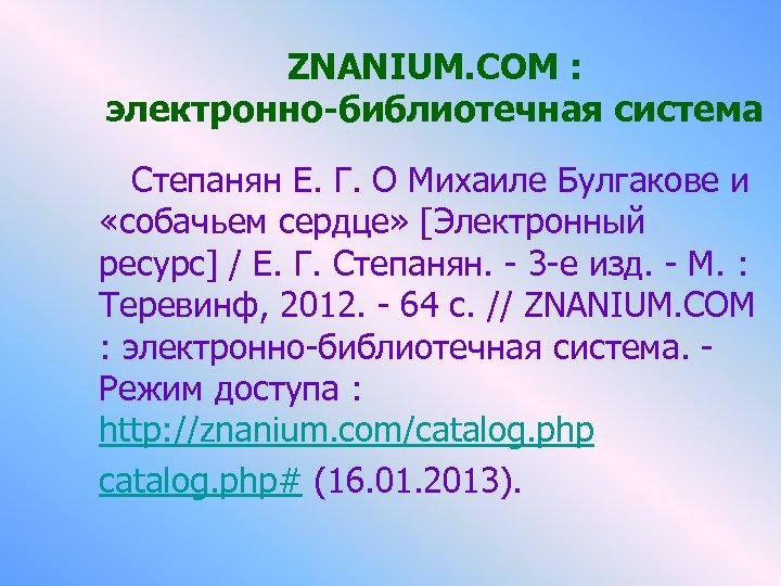 ZNANIUM. COM : электронно-библиотечная система Степанян Е. Г. О Михаиле Булгакове и «собачьем сердце»