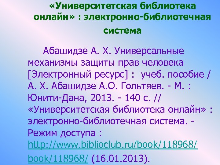  «Университетская библиотека онлайн» : электронно-библиотечная система Абашидзе А. Х. Универсальные механизмы защиты прав