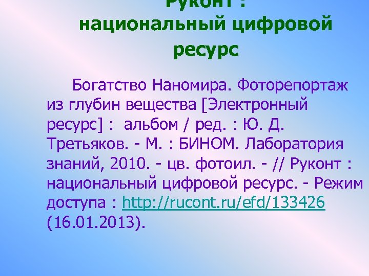 Руконт : национальный цифровой ресурс Богатство Наномира. Фоторепортаж из глубин вещества [Электронный ресурс] :