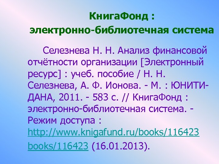 Книга. Фонд : электронно-библиотечная система Селезнева Н. Н. Анализ финансовой отчётности организации [Электронный ресурс]