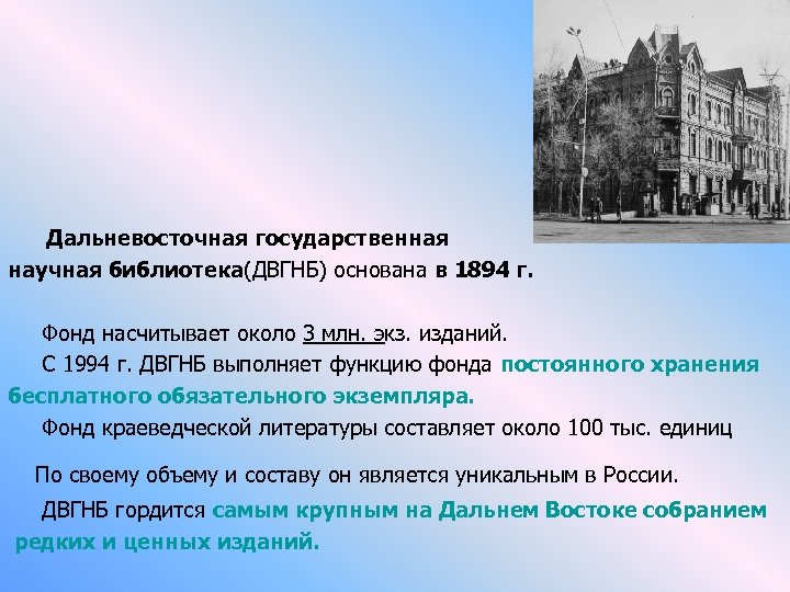  Дальневосточная государственная научная библиотека(ДВГНБ) основана в 1894 г. Фонд насчитывает около 3 млн.