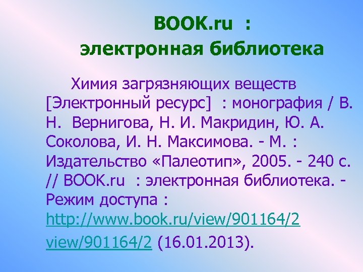 BOOK. ru : электронная библиотека Химия загрязняющих веществ [Электронный ресурс] : монография / В.