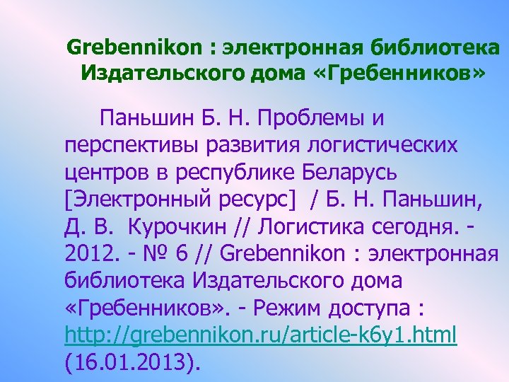 Grebennikon : электронная библиотека Издательского дома «Гребенников» Паньшин Б. Н. Проблемы и перспективы развития