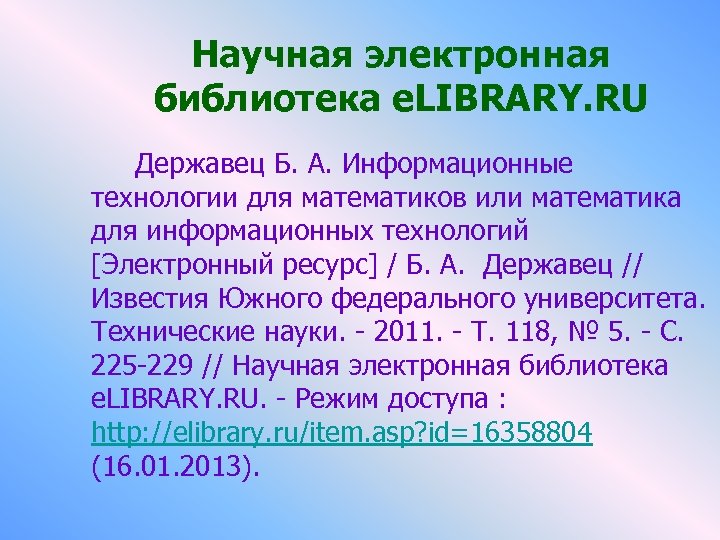 Научная электронная библиотека e. LIBRARY. RU Державец Б. А. Информационные технологии для математиков или