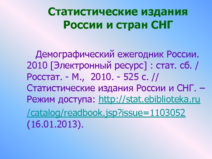 Статистические издания России и стран СНГ Демографический ежегодник России. 2010 [Электронный ресурс] : стат.