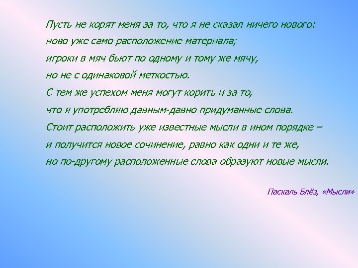  Пусть не корят меня за то, что я не сказал ничего нового: ново